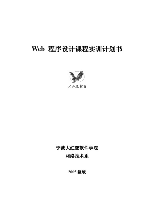 Web 程序设计课程实训计划书