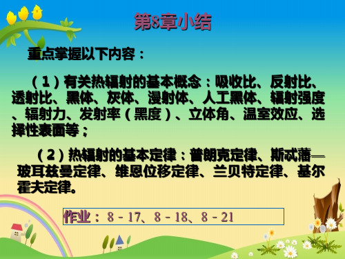 精品工程类本科大三课件《传热学》传热-第9章-1