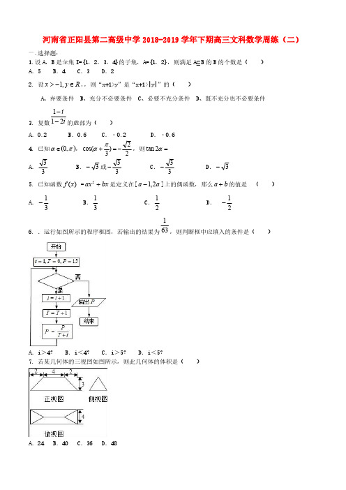 河南省正阳县第二高级中学2019届高三数学下学期周练二文 (含答案)