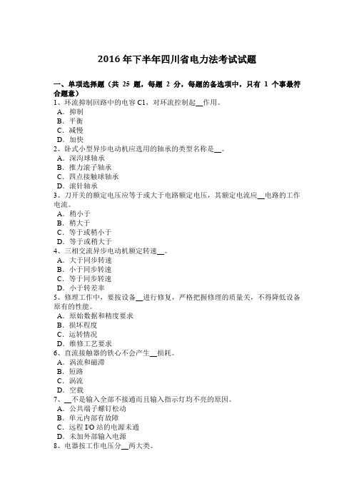 2016年下半年四川省电力法考试试题