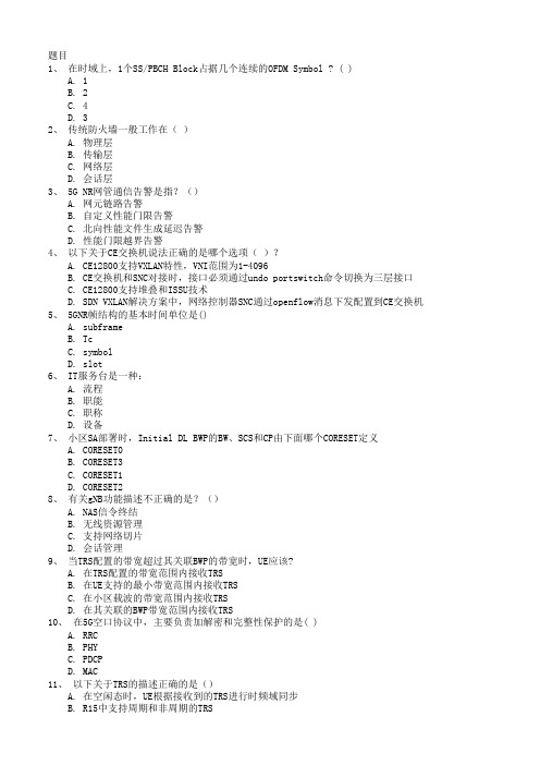 5G题库-移动L1认证试题