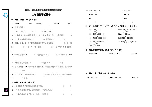 2011—2012年度第二学期期末素质测评二年级数学试题卷