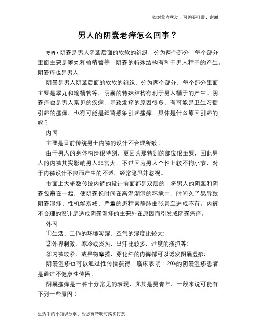 男人的阴囊老痒怎么回事？