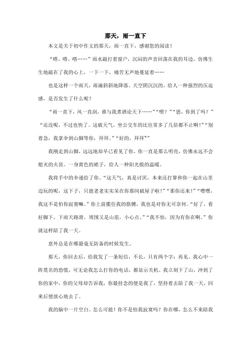 那天,雨一直下_初中作文