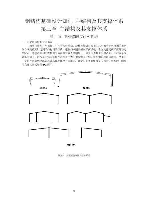 钢结构基础设计知识 主结构及其支撑体系