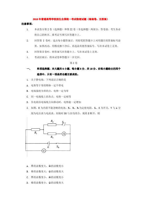 最新-2018年普通高等学校招生全国统一考试物理试题海