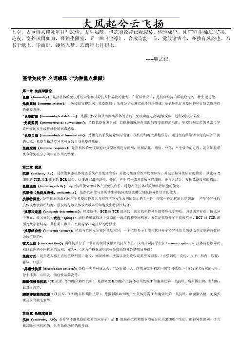 Etdttyg医学免疫学 名词解释整理