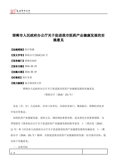邯郸市人民政府办公厅关于促进我市医药产业健康发展的实施意见