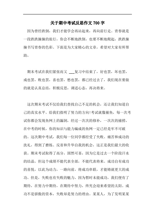 关于期中考试反思作文700字