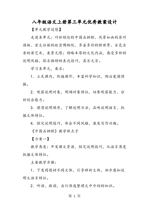 八年级语文上册第三单元优秀教案设计-教育文档