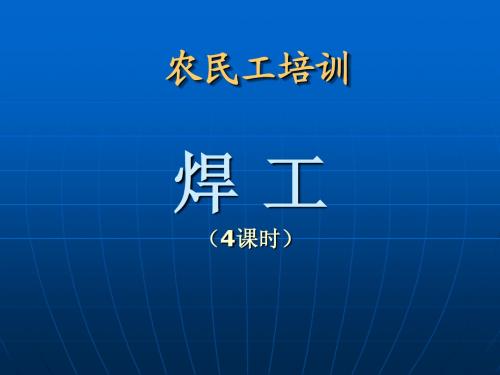 焊工培训课件1-常识(4课时)
