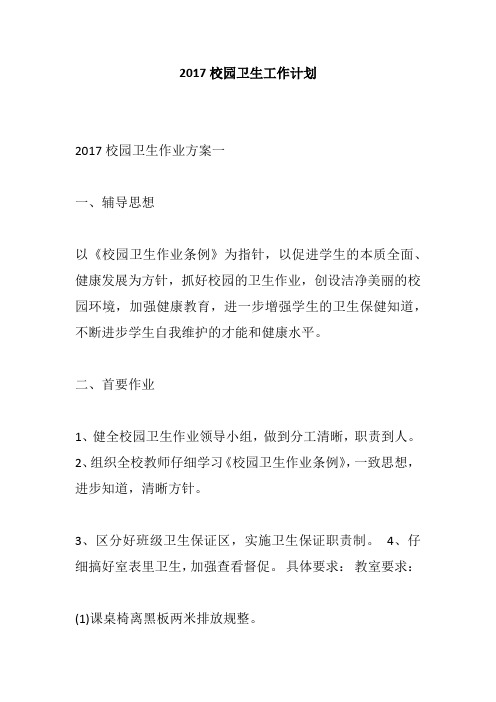 2017校园卫生工作计划