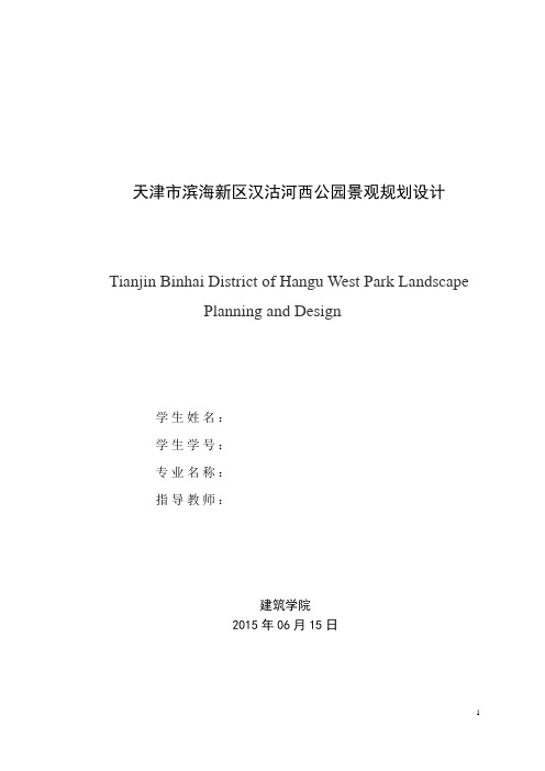 天津市滨海新区汉沽河西公园景观规划设计