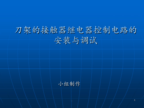 设计FANUC-数控机床刀架继电器接触器控制电路PPT课件