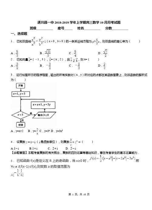 遂川县一中2018-2019学年上学期高三数学10月月考试题