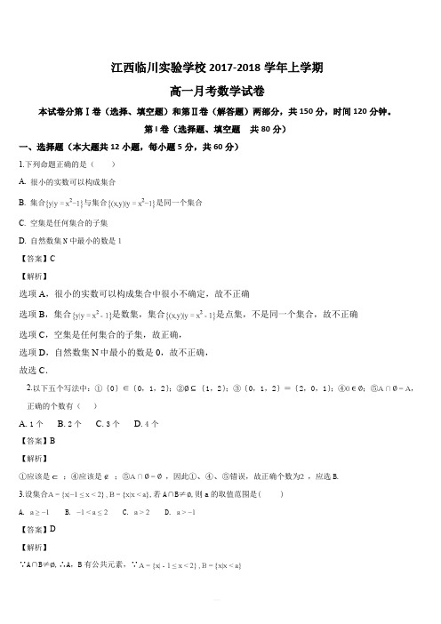 江西省临川实验学校2017-2018学年高一(普通班)上学期第一次月考数学试题(解析版)