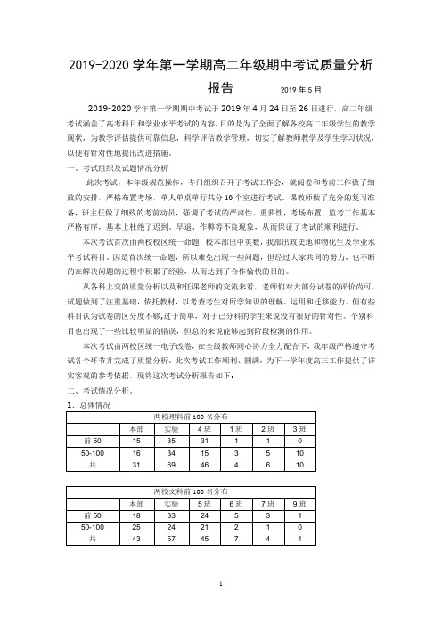 2019-2020学年第二学期期中考试高二年级质量分析报告