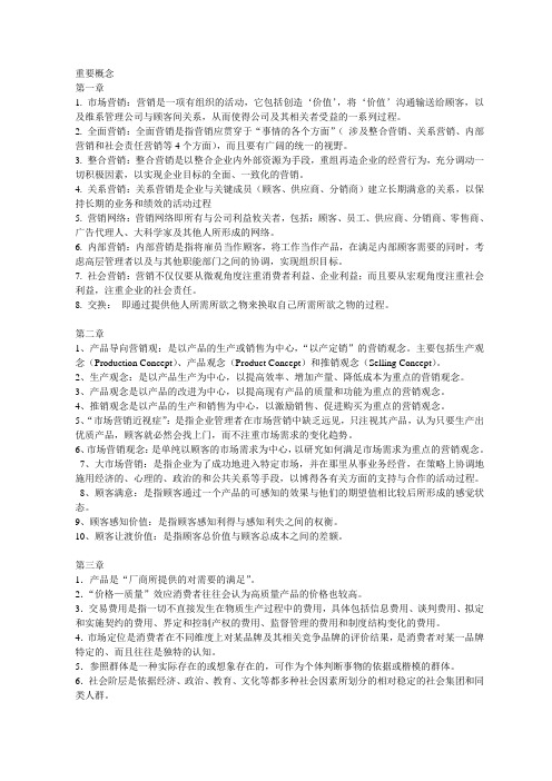 《市场营销》重要概念