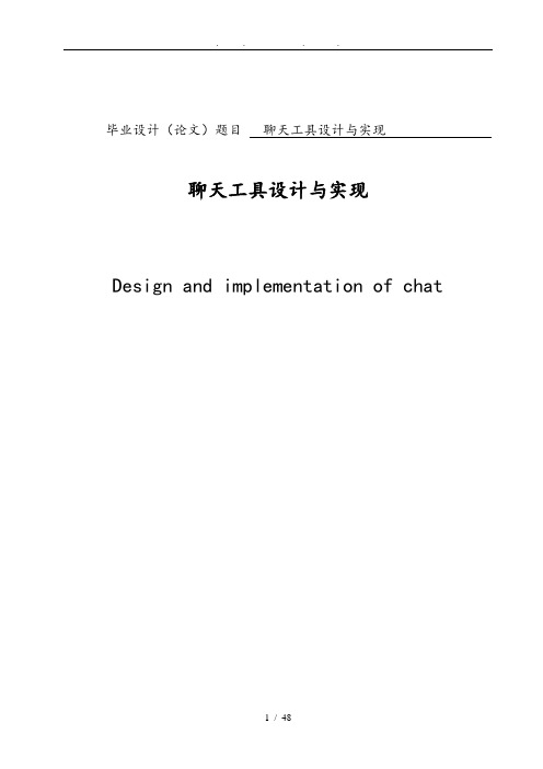 聊天工具设计与实现毕业论文