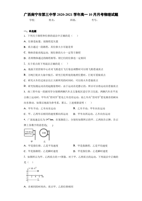 广西南宁市第三中学2020-2021学年高一10月月考物理试题