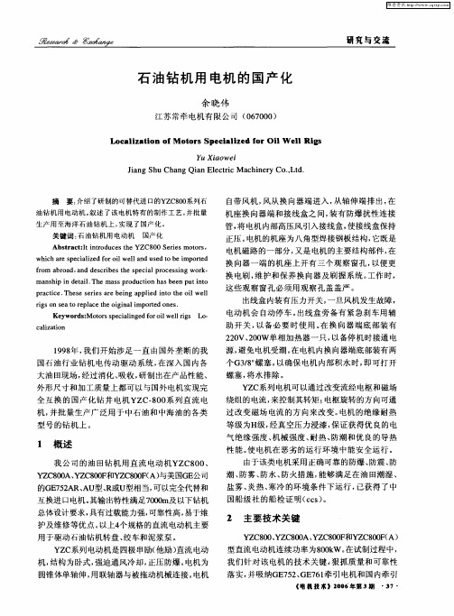 石油钻机用电机的国产化