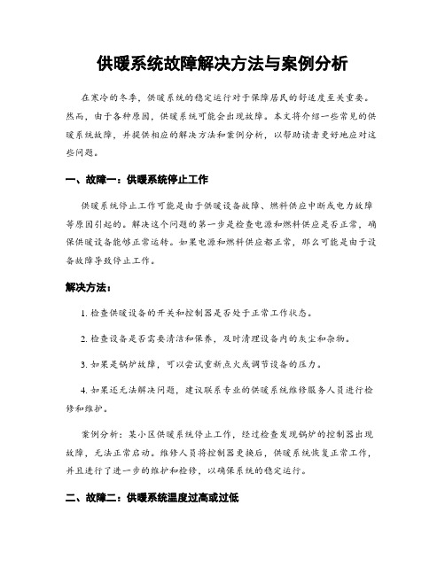 供暖系统故障解决方法与案例分析