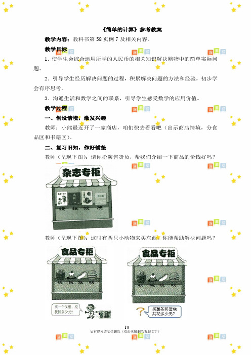 新一年级下册数学第五单元《简单的计算》参考教案人教版