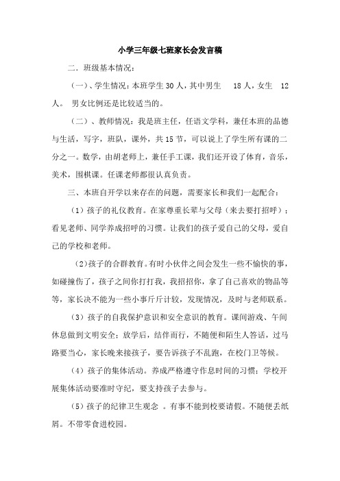 小学三年级七班家长会发言稿