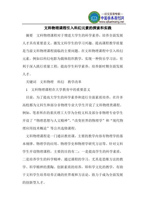 文科物理课程引入科幻元素的探索和实践