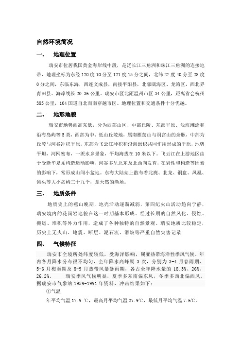 瑞安地质地貌