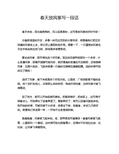 春天放风筝写一段话