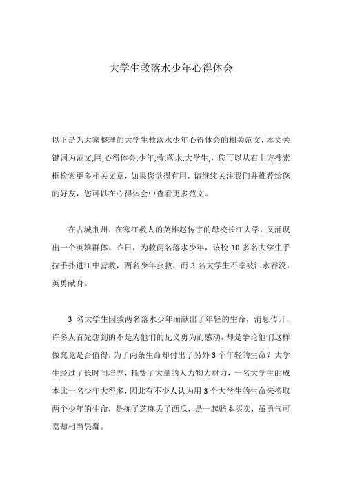 大学生救落水少年心得体会