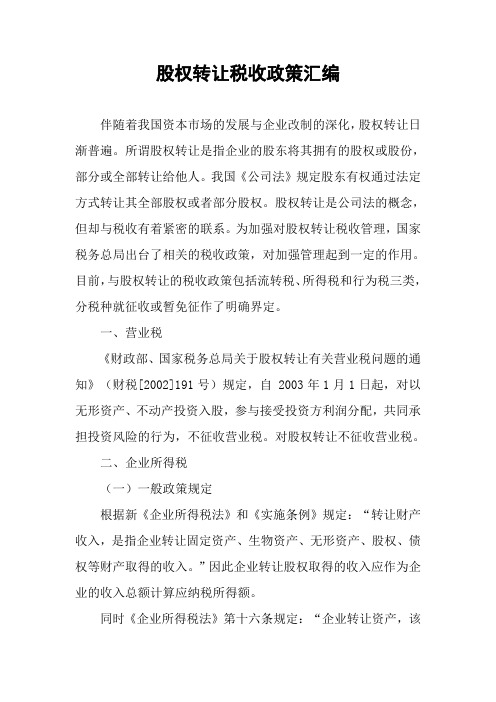股权转让税收政策汇编