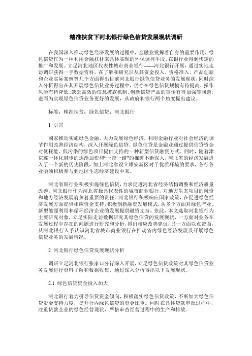 精准扶贫下河北银行绿色信贷发展现状调研