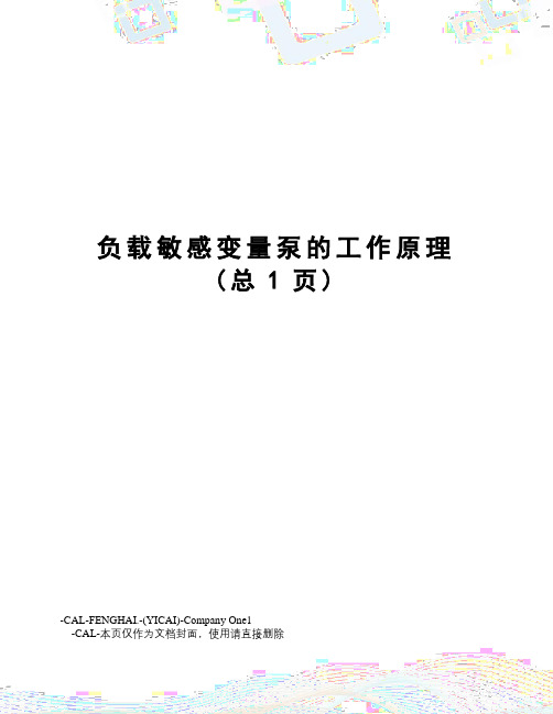 负载敏感变量泵的工作原理
