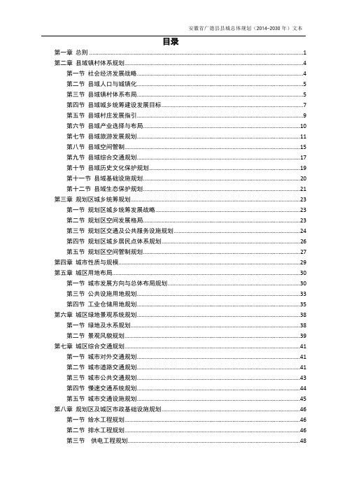 广德县县城总体规划(2014-2030年)文本(报批稿)0308