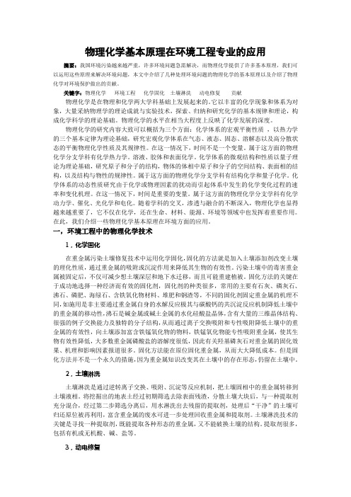 物理化学基本原理在相关学科中的应用