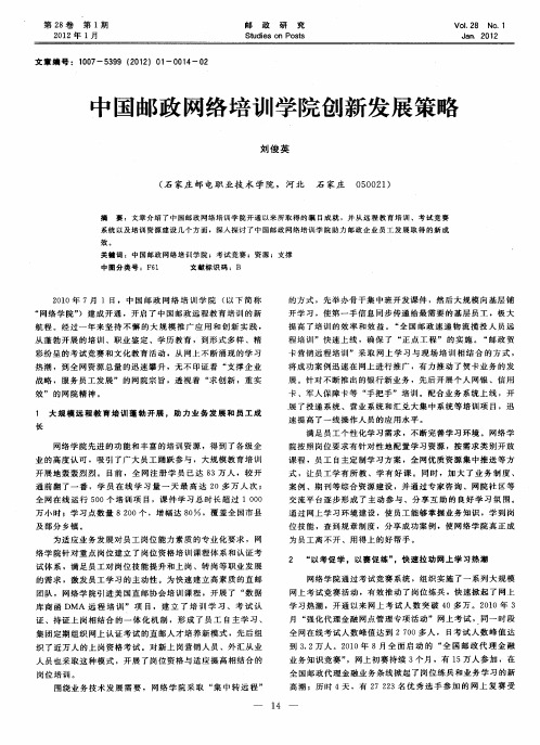 中国邮政网络培训学院创新发展策略