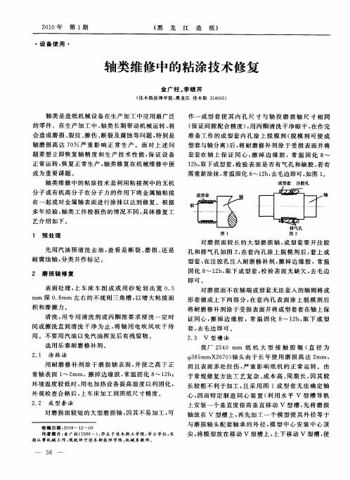 轴类维修中的粘涂技术修复