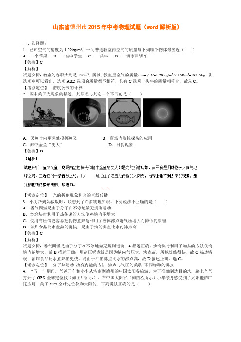 2015德州中考物理试题及答案(解析版)