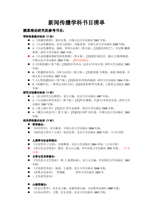 新闻传播学科参考书目
