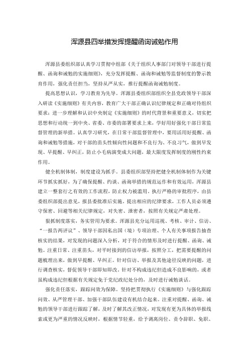 浑源县四举措发挥提醒函询诫勉作用