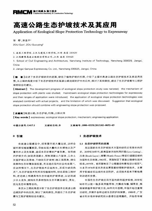 高速公路生态护坡技术及其应用