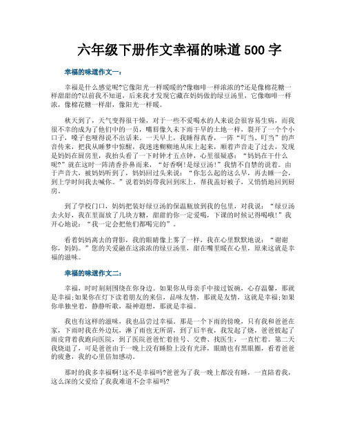 六年级下册作文幸福的味道500字