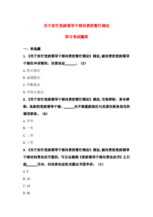 最新关于实行党政领导干部问责的暂行规定学习考试题库