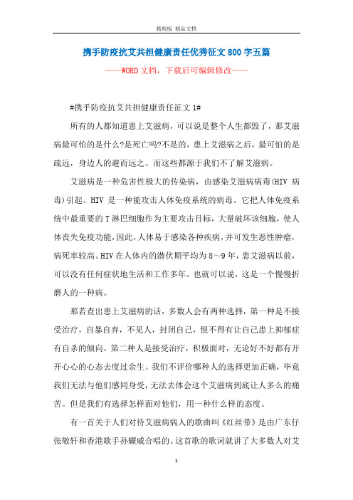 携手防疫抗艾共担健康责任优秀征文800字五篇