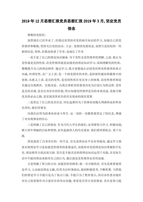 最新-2019年12月思想汇报 党员思想汇报2019年3月,坚定党员信念 精品