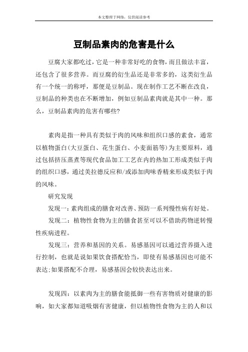 豆制品素肉的危害是什么