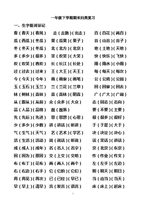 一年级下学期语文期末复习 -组词