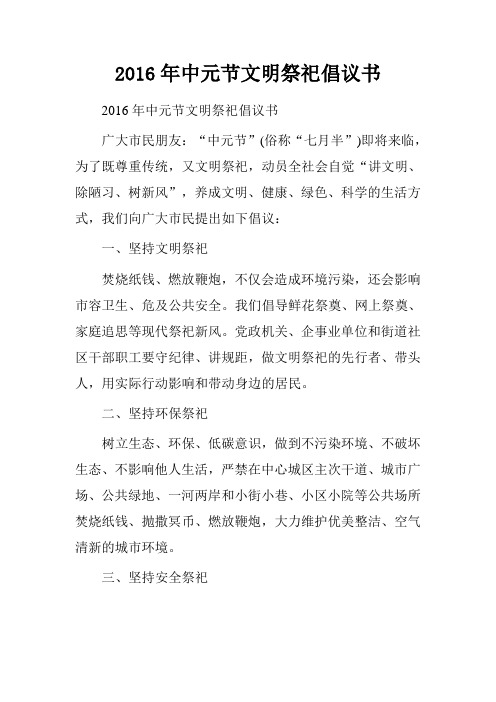 2016年中元节文明祭祀倡议书